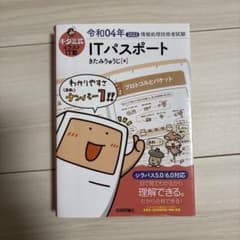キタミ式イラストIT塾 ITパスポート 令和04年のサムネイル