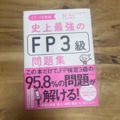史上最強のFP3級問題集 17-18年版のサムネイル
