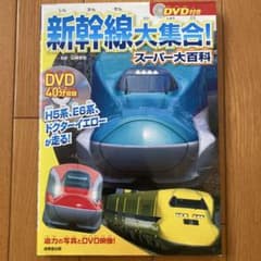 DVD付き 新幹線大集合！スーパー大百科のサムネイル