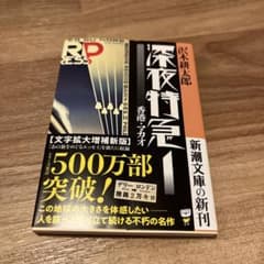 深夜特急1 文庫版 沢木耕太郎著のサムネイル