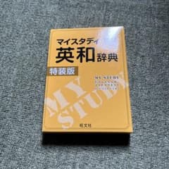 マイスタディ英和辞典 特装版 旺文社のサムネイル