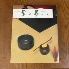 茶と美 第10号 茶と美舎 茶碗 表千家編集 - メルカリ