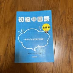 初級中国語 会話編のサムネイル