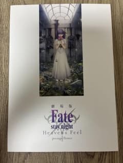 劇場版 Fate/stay night HF I パンフレットのサムネイル