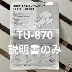 エレキット TU-870 真空管アンプ 組立説明書のサムネイル