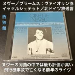 ヌヴー(vn)イッセルシュテット＆北ドイツ放送響／ブラームス：ヴァイオリン協奏曲