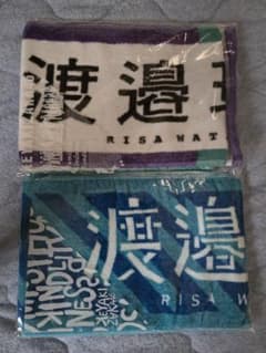 欅坂46 渡邉理佐 推しメンマフラータオル 2種セット - メルカリ