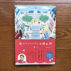 杏のとことこパリ 子連れ旅 杏のサムネイル