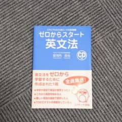 【新品未使用】ゼロからスタート英文法 CD付のサムネイル