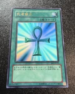 遊戯王 死者蘇生 BE1-JP133 ウルトラ ゲートボール用 - メルカリ