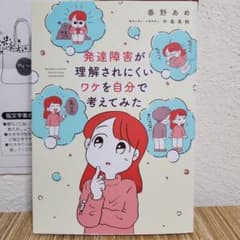 発達障害が理解されにくいワケを自分で考えてみた、春野あめ、エッセイ漫画のサムネイル