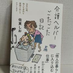 介護ヘルパーごたごた日記のサムネイル