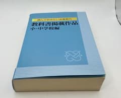 【希少】教科書掲載作品　読んでおきたい名著案内 小・中学校編 希少】教科書掲載作品 読んでおきたい名著案内 小・中学校編 - メルカリ
