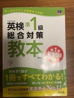 英検準1級総合対策教本 改訂版のサムネイル