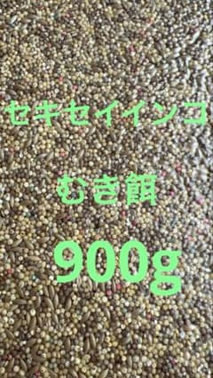 セキセイインコ　むき餌　900gのサムネイル