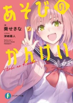 あそびのかんけい 1巻 未開封 特典無しのサムネイル