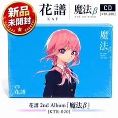 新品未使用☆神椿 花譜 KAF魔法β 2nd ALUBUM スペシャルボックス