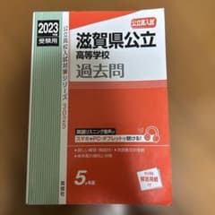 滋賀県公立高等学校 2023年度受験用のサムネイル