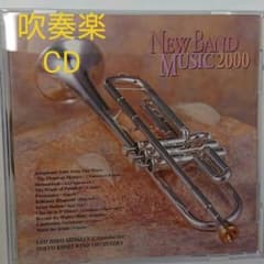 吹奏楽名曲集2000 〔ウィリアムズ:スター・ウォーズ 他〕汐澤安彦/東京佼成…のサムネイル