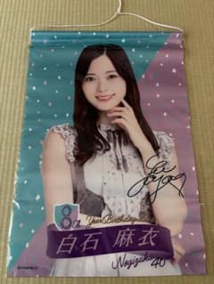 乃木坂ナビ白石麻衣タペストリー 乃木坂46白石麻衣タペストリー - メルカリ