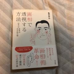 画相で透視する方法 【復刻】量亀流透視観相鑑のサムネイル
