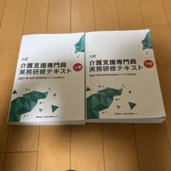 介護支援専門員実務研修テキスト上巻下巻2冊 - メルカリ