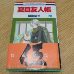 夏目友人帳 20巻 緑川ゆき