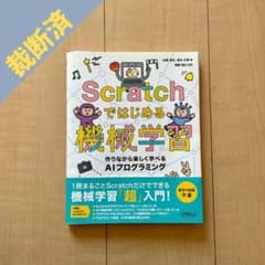 【裁断済】Scratchではじめる機械学習 作りながら楽しく学べるAIプログラミのサムネイル