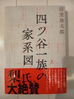 a*o様 四ツ谷一族の家系図のサムネイル