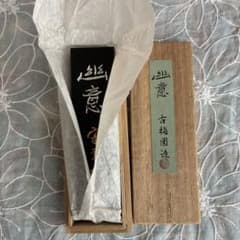 新品　未使用　古梅園製 墨 幽意 守玄齋 木箱入り 書道用具のサムネイル