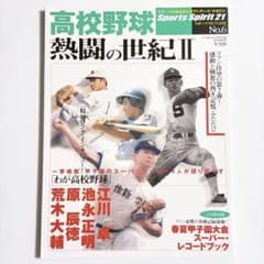 高校野球熱闘の世紀 2のサムネイル