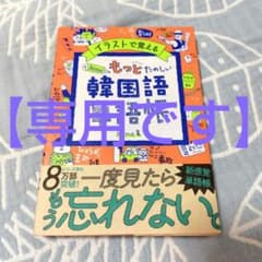 もっとたのしい 韓国語 単語帳 hime著のサムネイル