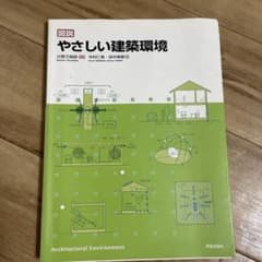 図説やさしい建築環境のサムネイル