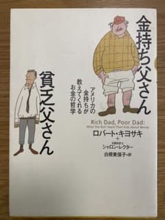 【Kou様専用】金持ち父さん貧乏父さん アメリカの金持ちが教えてくれるお金の哲学のサムネイル