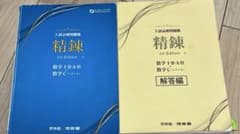 入試必修問題集　精錬