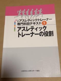 アスレティックトレーナー専門科目テキスト 1のサムネイル