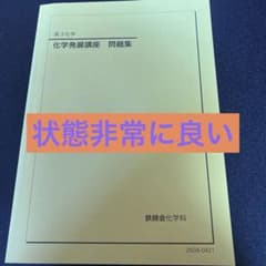化学発展講座問題集 2025 - メルカリ