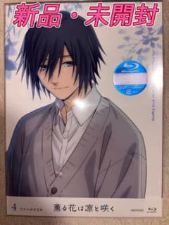 薫る花は凛と咲く　Blu-ray 4巻　完全生産限定版のサムネイル
