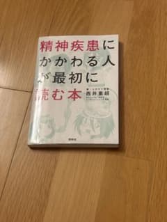 精神疾患にかかわる人が最初に読む本 西井重超のサムネイル