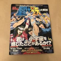 完全保存版 聖闘士星矢大解剖 - メルカリ