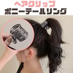 ヘアクリップ　リング　シンプル メタル ポニーテール ヘアアクセ　ゴム隠し