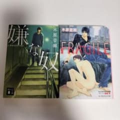 木原音瀬「嫌な奴」&「FRAGILE」2冊セット（初版） - メルカリ