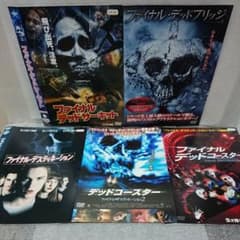 ヤマ様専用 ファイナル・デスティネーション 1・2・3・4・5 DVDセット