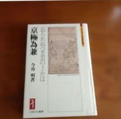【初版本】京極為兼 　忘られぬべき雲の上かは
