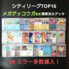 【シティリーグ TOP16】SR ミラー多数 メガゲッコウガex 構築済みデッキ シティリーグ TOP16】SR ミラー多数 メガゲッコウガex 構築済みデッキ