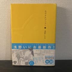初版】おやすみプンプン 1巻 浅野いにお - メルカリ