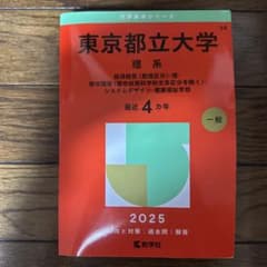 東京都立大 赤本 2025 理系のサムネイル