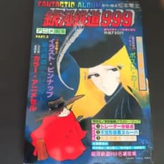 銀河鉄道999 アニメ画集 PART.3 松本零士のサムネイル