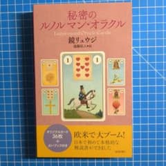 秘密のルノルマン・オラクルのサムネイル