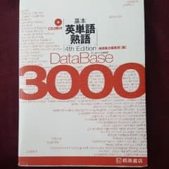 データベース3000基本英単語・熟語のサムネイル